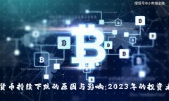 虚拟货币持续下跌的原因与影响：2023年的投资者
