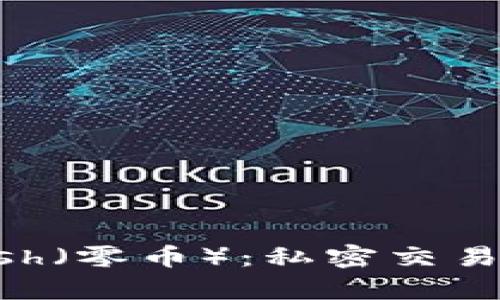 深入解析Zcash(零币):私密交易的未来与现状