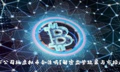 上市公司玩虚拟币合法吗？解密监管政策与市场