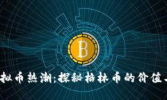 2023年虚拟币热潮：探秘格林币的价值与未来发展