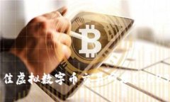 如何选择最佳虚拟数字币交易网址？2023年最新指