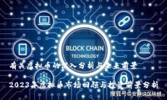 有关虚拟币的深入分析与未来前景2023年虚拟币市