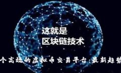 如何开发一个高效的虚拟币交易平台：最新趋势