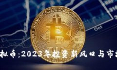 CVT虚拟币：2023年投资新风口与市场机遇