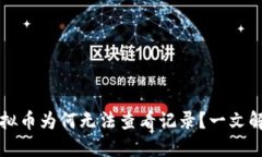 京东购买虚拟币为何无法查看记录？一文解答你