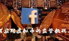公检法如何应对虚拟币的监管挑战与未来发展