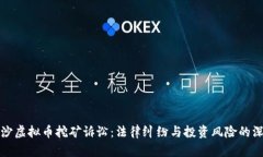 湖南长沙虚拟币挖矿诉讼：法律纠纷与投资风险