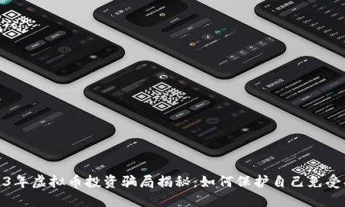 2023年虚拟币投资骗局揭秘：如何保护自己免受损失