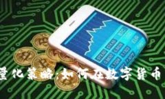 2023年虚拟币量化策略：如何在数字货币市场中稳