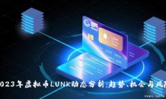 2023年虚拟币LUNK动态分析：趋势、机会与风险