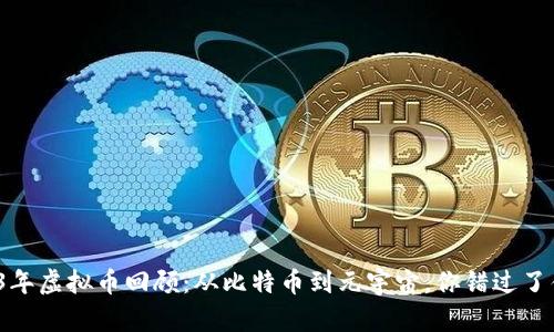 2023年虚拟币回顾：从比特币到元宇宙，你错过了什么？