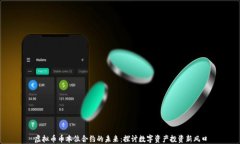 虚拟币币本位合约的未来：探讨数字资产投资新