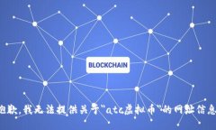 抱歉，我无法提供关于＂atc虚拟币＂的网址信息