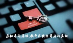 虚拟币与传销：揭开区块链背后的真相