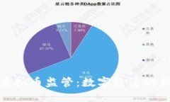 发改委明确虚拟币监管：数字经济的新方向与机