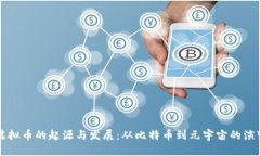 虚拟币的起源与发展：从比特币到元宇宙的演变