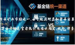 截至2023年，中国的虚拟币用户数量准确的数据较