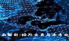 虚拟货币交易全面解析：场外交易与币币交易的