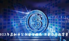 2023年虚拟币公钥安全指南：保护你的数字资产