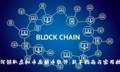如何领取虚拟币原始币软件：新手指南与实用技