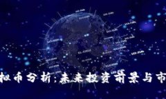 MSC虚拟币分析：未来投资前景与市场趋势