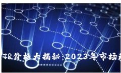 虚拟币GTR价格大揭秘：2023年市场动向解析