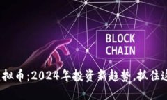 金鸡币虚拟币：2024年投资新趋势，抓住这个机会