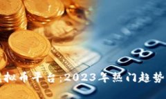 如何成功加盟虚拟币平台：2023年热门趋势分析与
