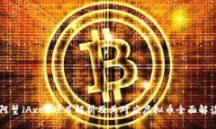 阿蟹（Axe）项目解析及其对应虚拟币全面解读
