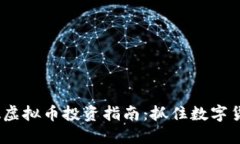 2023年BGA虚拟币投资指南：抓住数字货币的新风口