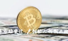 2023年虚拟币市场变迁：卢创始人的创业故事与未