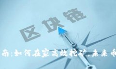 虚拟挖币指南：如何在家高效挖矿，未来币圈的