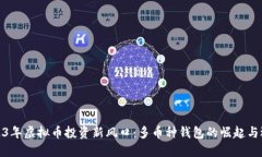 2023年虚拟币投资新风口：多币种钱包的崛起与选