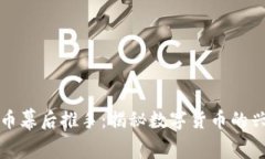 探索虚拟币幕后推手：揭秘数字货币的兴起与未