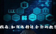 虚拟币投资入门指南：如何选择适合你的数字货