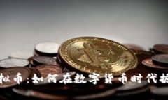 众人帮虚拟币：如何在数字货币时代掘金新机遇