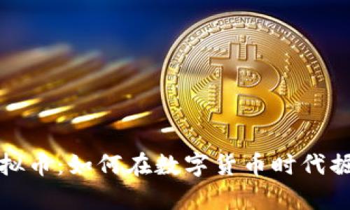 众人帮虚拟币：如何在数字货币时代掘金新机遇