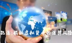 虚拟币作弊犯法：揭秘虚拟货币的法律风险与治
