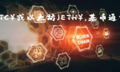 虚拟币中的“基币”通常指的是某种加密货币的
