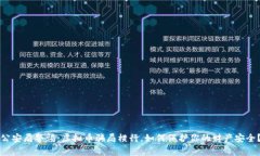 公安局警惕：虚拟币骗局横行，如何保护你的财