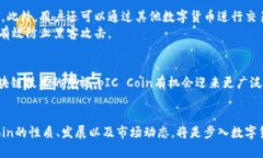 pIC虚拟币（pIC Coin）是一种新兴的数字货币，旨在