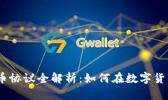 2023年火币虚拟币协议全解析：如何在数字货币浪
