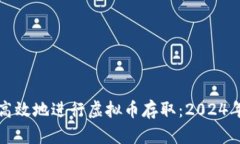 如何安全高效地进行虚拟币存取：2024年最新指南