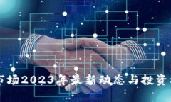 虚拟币市场2023年最新动态与投资机会分析