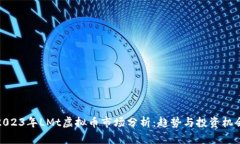 2023年LMt虚拟币市场分析：趋势与投资机会