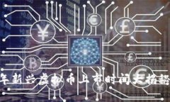 ### 2023年新兴虚拟币上市时间大揭秘：投资者必看