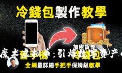 2023年魔术虚拟币：引爆数字资产的新风口