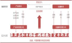 2023年最新虚拟币推荐：挖掘数字货币的新机遇