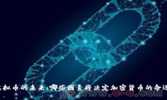 虚拟币的未来：哪些因素将决定加密货币的命运