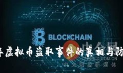 2023年虚拟币盗取事件的真相与防范指南